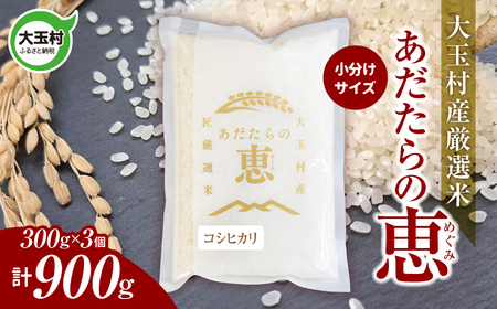 米 大玉村産厳選米「あだたらの恵」（品種：コシヒカリ） 900g（300g×3個） 小分け 梱包 《 令和7年産  》｜ 福島 大玉村 お米 こしひかり 令和7年 精米 白米 こめ コメ 送料無料 大玉村農業振興公社 ｜ on-ak-900g-r7