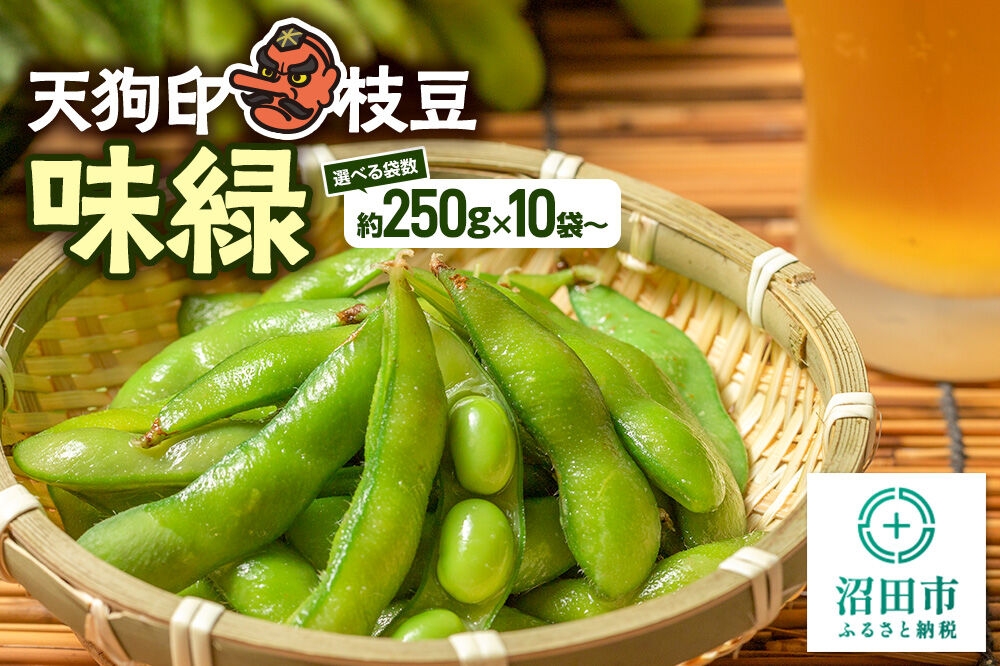 
                  天狗印枝豆「味緑」約250g【選べる袋数 10袋／20袋】 [枝豆 えだまめ エダマメ おつまみ 大豆 手で収穫 天狗印 味緑 群馬県 沼田市]
                