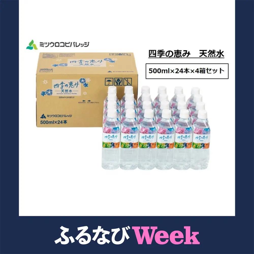 【ふるなびWEEK対象】四季の恵み 天然水 計96本 ペットボトル 天然水