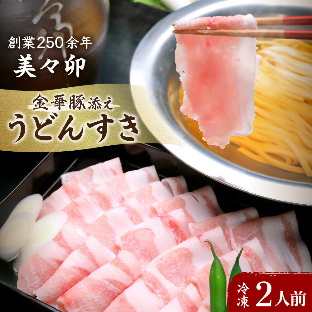 【ふるさと納税】美々卯 うどんすき 金華豚 冷凍 老舗 大阪 創業250年 宗田鰹節 鰹本枯節 利尻昆布 出汁 だし 煮込みうどん 鍋 セット 送料無料 大阪市 大阪府