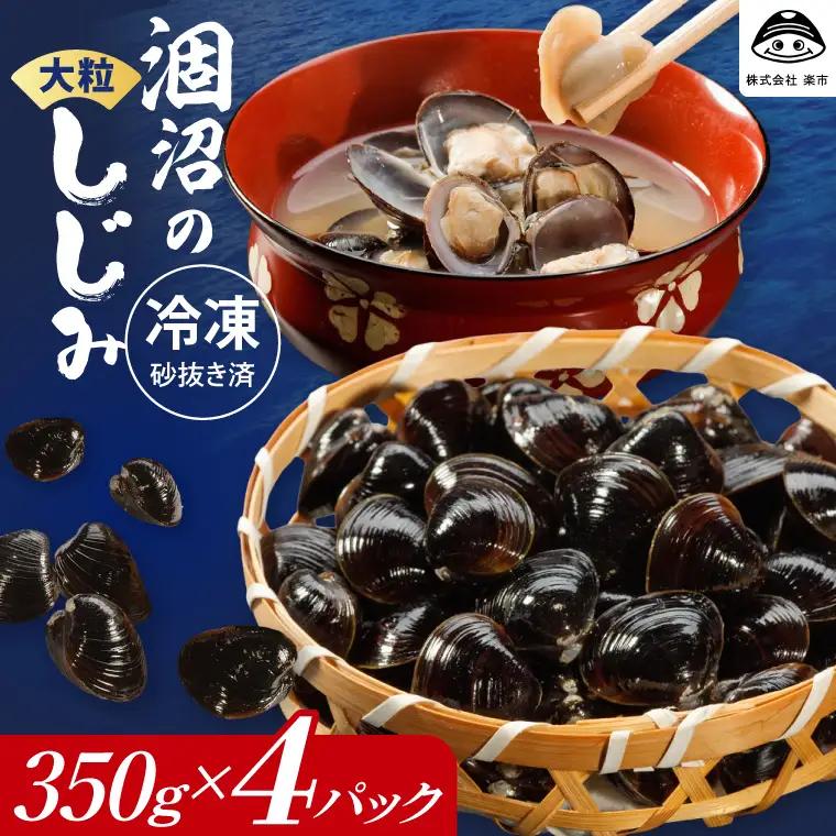 涸沼のプリップリ大粒冷凍しじみ（砂抜き済）350g×4P 茨城県 水戸市（BJ-5）