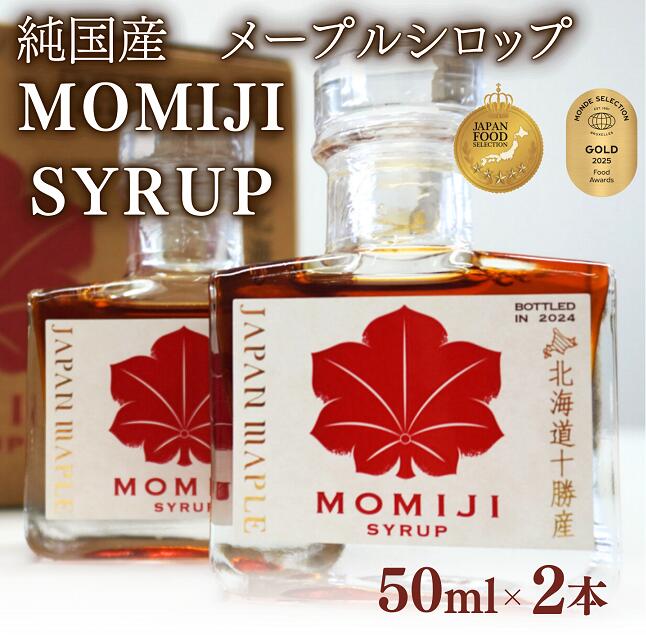 【ふるさと納税】国産メープルシロップ「MOMIJI SYRUP」50ml×2本入り 100ml 最短翌日発送 モンドセレクション金賞受賞 北海道 十勝 メープル メープルシロップ メイプルシロップ 純国産 シロップ ジャパンフードセレクショングランプリ受賞 送料無料