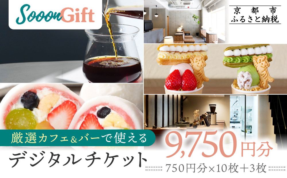 【Sooon Gift】厳選カフェ&バーで使えるデジタルチケット 750円分×13枚(7,500円＋2,250円) ｜京都 食事券 提携店拡大中 人気［ カフェバーチケット ＋3枚 カフェ バー デジタル チケット 人気 おすすめ ドリンク フード ギフト プレゼント 送料無料 ふるさと納税 ］ 261009_A-AAW003