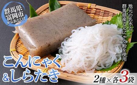 こんにゃく＆しらたき詰合わせセット(黒板こんにゃく500g×3袋・しらたき360g×3袋入り) 蒟蒻 こんにゃく コンニャク ダイエット 糖質制限 ローカロリー 低カロリー 低糖質 カロリーオフ ヘルシー F21E-489