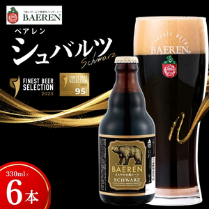クラフトビール シュバルツ6本 クラフトビール ベアレン醸造所