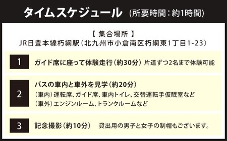 大型バス 車内見学とガイド席体験 【北九州モノレール企救丘総合基地前コース】 夜行高速バス バス ガイド席 体験走行 運転席 ドライバー席 記念撮影 制帽 特別 見学 体験 チケット 福岡県 北九州市
