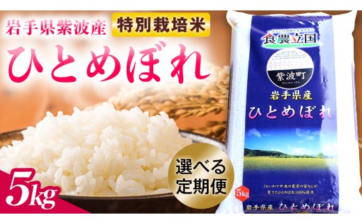 
                  【 選べる内容量 】 【 新米 】お米 5kg 白米 ひとめぼれ 特別栽培米 精米 [AD075-00]
                