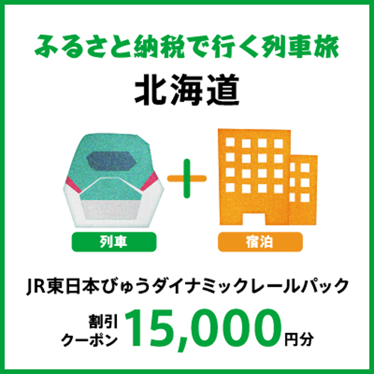 【2025年2月以降出発・宿泊分】JR東日本びゅうダイナミックレールパック割引クーポン（15,000円分/北海道）※2026年1月31日出発・宿泊分まで