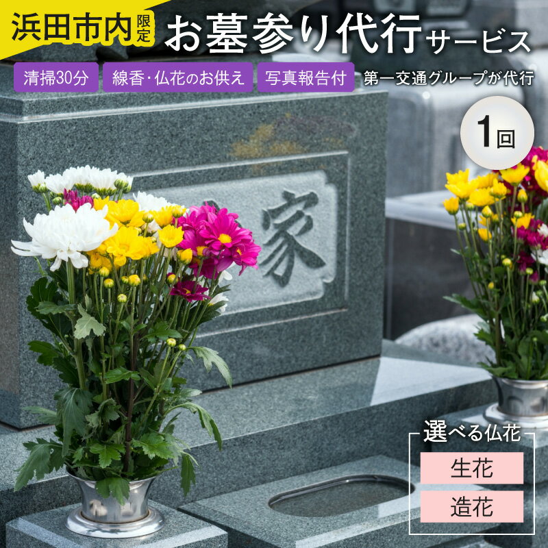 【ふるさと納税】【浜田市内限定】お墓参り代行サービス（1回）仏花・写真入り報告書付き 【生花 造花】 選べる 仏花 お墓参り 代行 代行サービス 報告書 付き お盆 お彼岸 お彼岸 命日 年末年始 清掃 お参り 島根県 浜田市