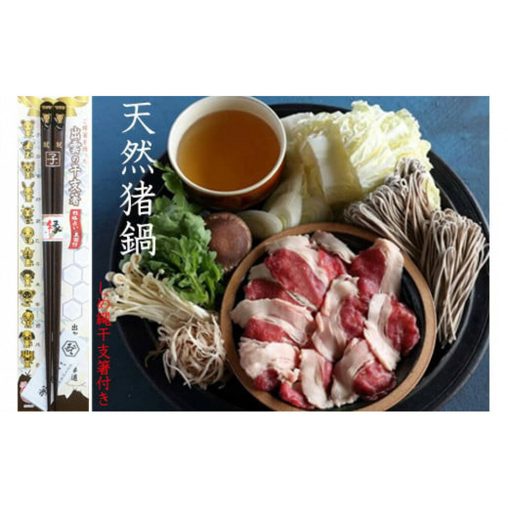 【ふるさと納税】料亭の味　猪鍋(醤油味)と島根産漬物セット　2人～3人前 | 創業百余年老舗料亭の以久満が手掛ける猪鍋と島根産漬物　しめ縄干支箸　神迎えカレンダー付