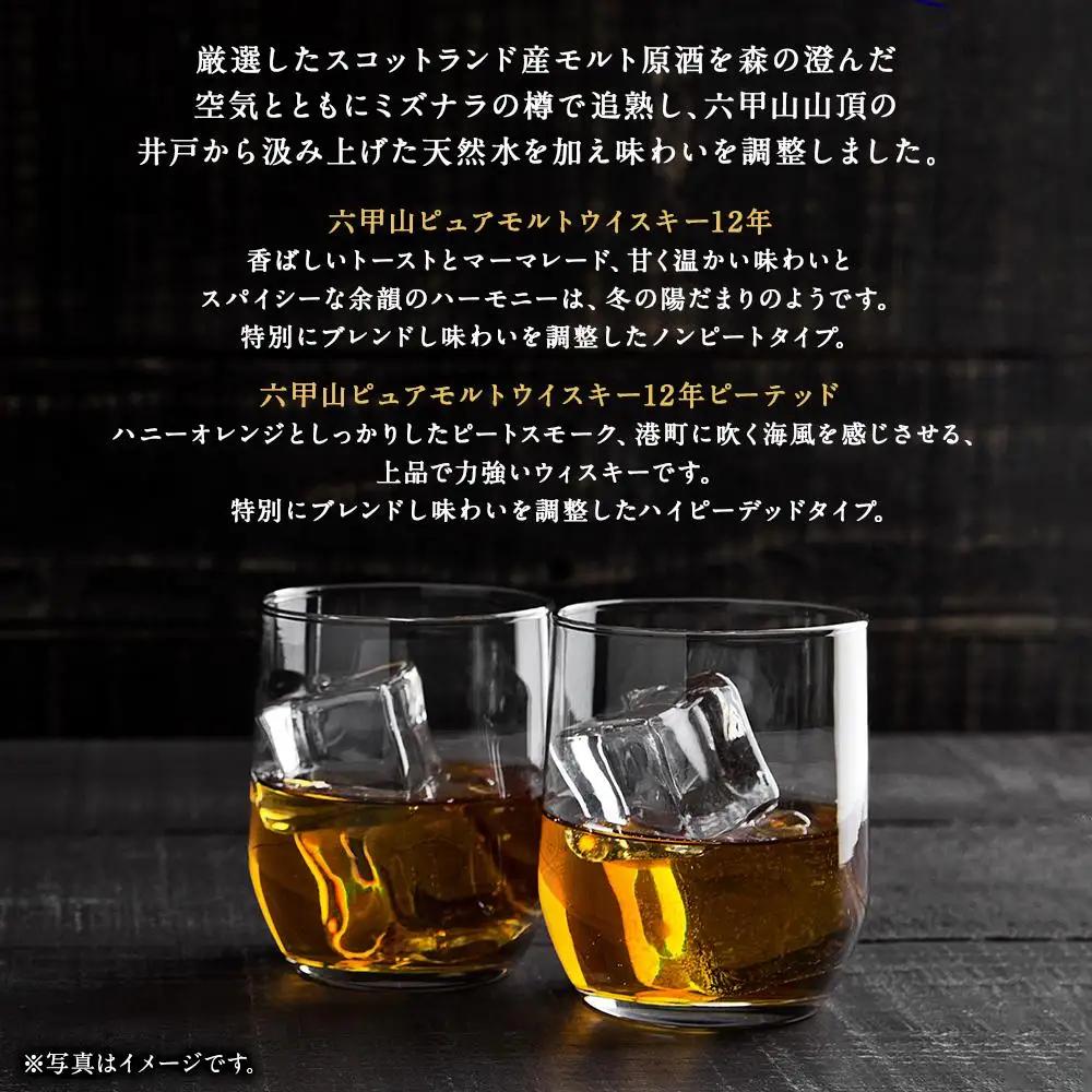 六甲山蒸溜所ウイスキー２本セット（ピュアモルトウイスキー12年＆ピュアモルトウイスキー１２年ピーテッド）