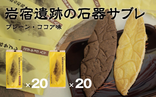 【66】岩宿遺跡の石器サブレ(プレーン:20枚、ココア味:20枚)