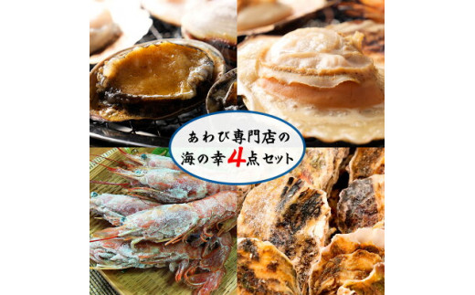 
ZG6032_あわび専門店の海鮮 海の幸 4点セット アワビ ホタテ エビ 牡蠣
