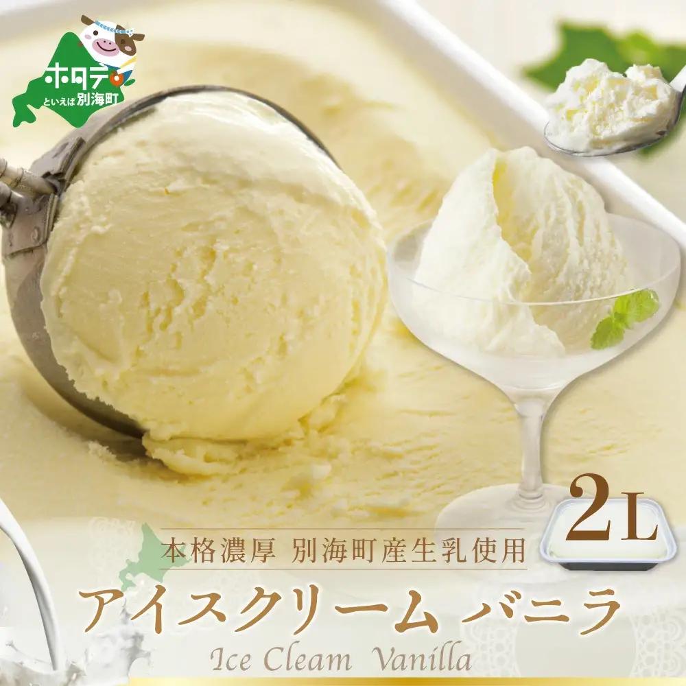 アイス！高評価★4.7 バニラアイスクリーム2L（ あいす アイス アイスクリーム バニラ 北海道 別海町 人気 ふるさと納税 ）