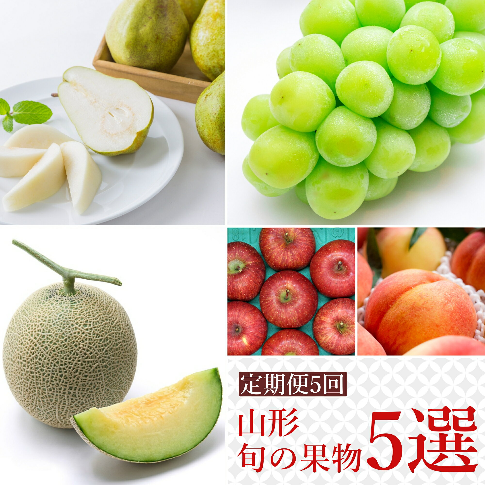 【ふるさと納税】【2025年8月～12月発送】【定期便5回】山形旬の果物5選（メロン/桃/シャインマスカット/ラ・フランス/りんご）_H244(R7)