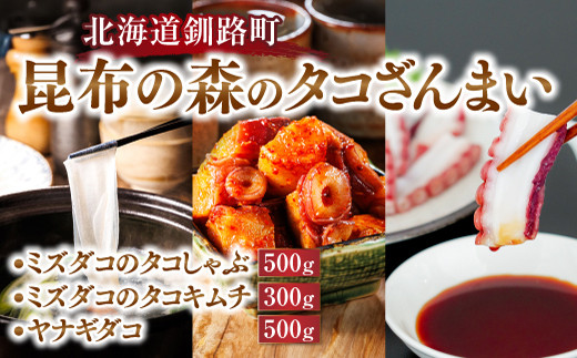 
            北海道釧路町 昆布の森のタコざんまい ミズダコのタコしゃぶ500g ミズダコのタコキムチ300g ヤナギダコ 500g | 北の蛸 たこしゃぶ ヤナギタコ 柳ダコ 柳タコ 刺身 たこ足 昆布森産 北海道産 活タコ使用 プリプリ食感 多幸の旨味 栄養満点 産地直送 鮮度抜群 鍋 煮物 贈答用 ふるさとチョイス限定 冷凍 魚介類 海鮮 絶品 人気 カネショウ 北海道 釧路町 釧路超 特産品 br02
          