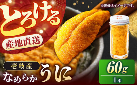 壱岐産 生うに 60g×1本 [JEH024]