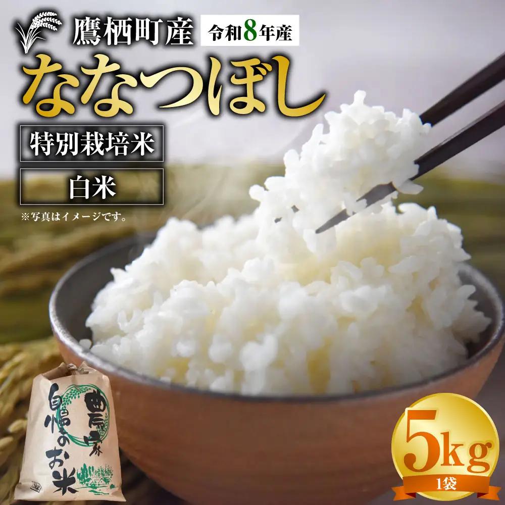 【 令和8年産 】 ななつぼし （ 精白米 ） 約5kg 北海道 鷹栖町 たかすタロファーム  【2026年9月下旬頃発送開始予定】  お米 米 こめ コメ 白米 白飯 飯 ご飯 おにぎり ブランド米 ブランド