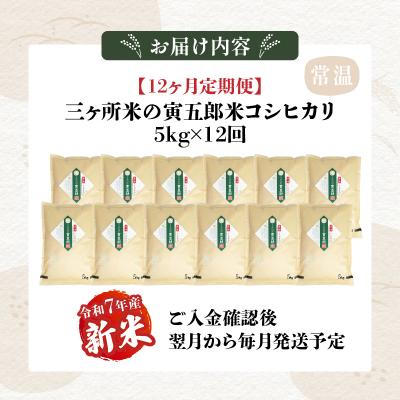 ふるさと納税 高千穂町 《令和7年産　新米》【12か月定期便】三ヶ所米の寅五郎米コシヒカリ60kg(5kg×1個 全12回) |  | 03