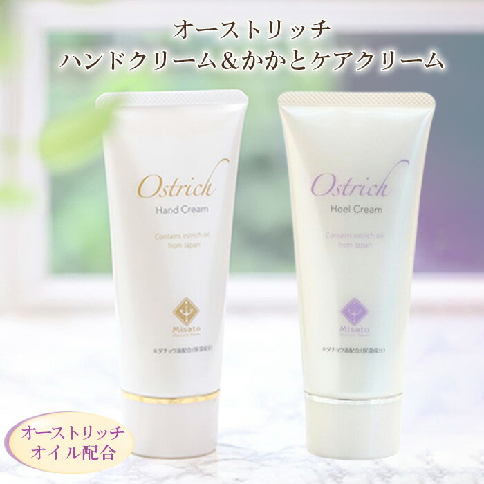 【ふるさと納税】 オーストリッチハンドクリーム＆かかとケアクリームセット【手足ケアの決定版】 ／ 保湿 浸透 オイル配合 送料無料 埼玉県 No.016