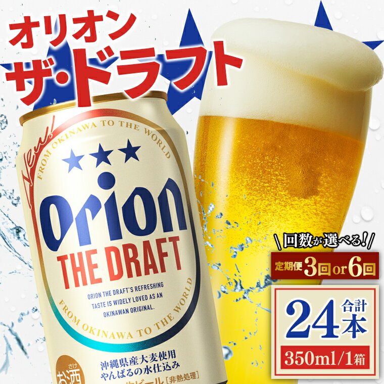 【ふるさと納税】【本社管理・出荷】【選べる回数】 ≪ オリオン ザ・ドラフト 350ml × 24缶 定期便 ≫ 3ヵ月 6ヵ月 生ビール 地ビール オリオンビール 沖縄 豊見城市 母の日 父の日 ギフト お歳暮 お中元 贈り物 プレゼント おすすめ お酒 期間限定 宅飲み 送料無料