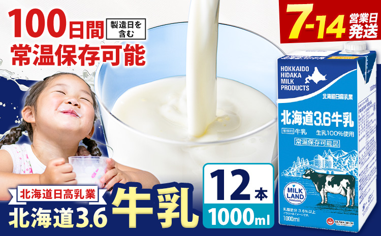 ロングライフ 常温保存可能 北海道 3.6 牛乳 1000ml × 12本 日高乳業《7-14日以内に出荷予定(土日祝除く)》北海道 日高町 牛乳 常温 備蓄 ストック 1L