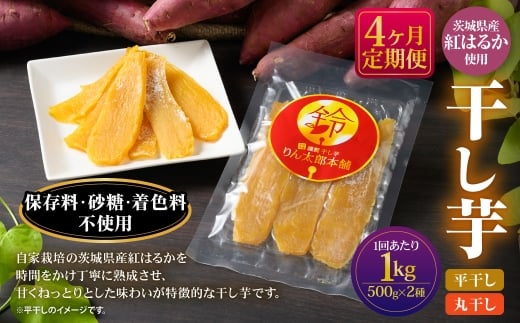 【定期便4ヶ月】干し芋 1kg（平干し500g・丸干し500g） | りん太郎本舗 紅はるか べにはるか サツマイモ さつまいも さつま芋 干芋 干しいも ほしいも お菓子 おやつ 和菓子 和スイーツ スイーツ 茨城県 守谷市