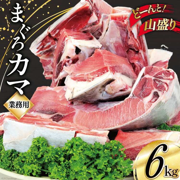 【ふるさと納税】 業務用 まぐろ カマ 6kg [大長増田商店 静岡県 吉田町 22424144] 鮪 マグロ 魚 海鮮 バーベキュー 煮付け 塩焼き 6キロ 冷凍