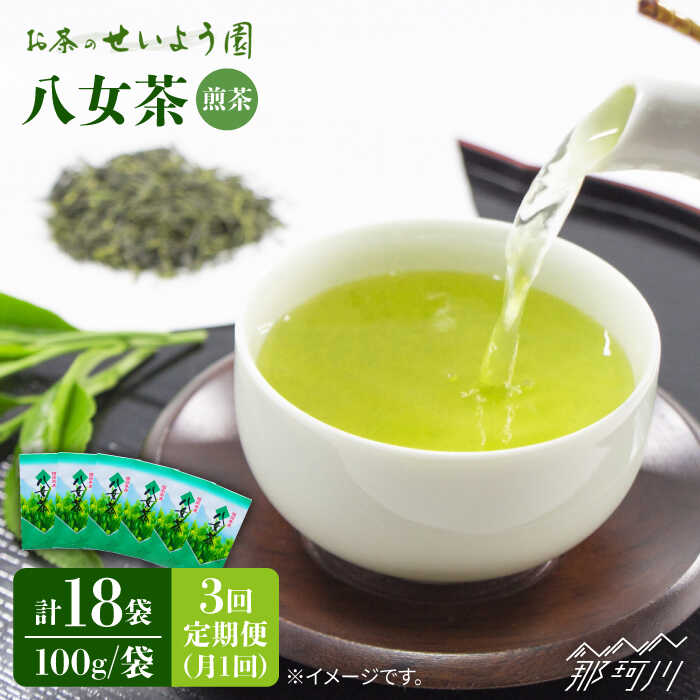 【ふるさと納税】【全3回定期便】八女茶 6袋（600g）セット ＜お茶の星陽園＞那珂川市 | 定期便 お茶 緑茶 茶葉 [GAD005] 50000 50000円 5万円 以下
