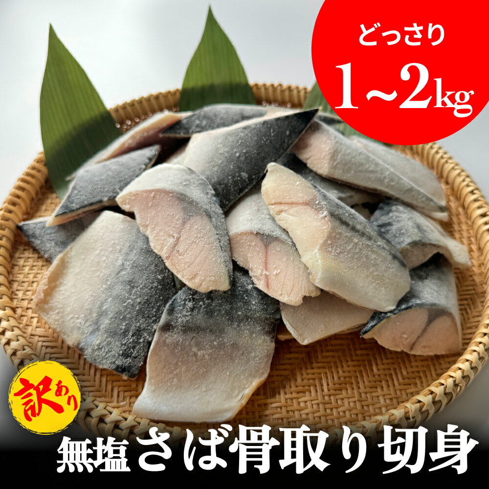 【ふるさと納税】 内容量が選べる ＜訳あり＞ さば 骨取り 無塩 切身 1kg 2kg 冷凍 さば 鯖 魚 青魚 切り身 無塩さば saba 小分け バラ冷凍 焼き魚 煮魚 焼魚 味噌煮 骨とり 骨なし わけあり 不揃い 骨抜き 簡単調理 焼くだけ ノルウェー産 取り寄せ 宮城県 石巻市 石巻