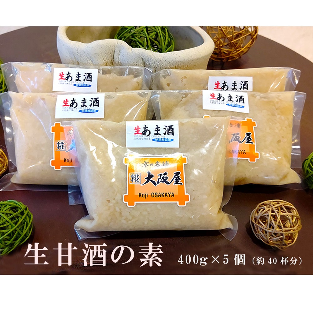 大阪屋こうじ店 生甘酒の素 400g×5個 約40杯分 小分けパック ノンアルコール 米麹 あまざけ 甘酒 こうじ 希釈