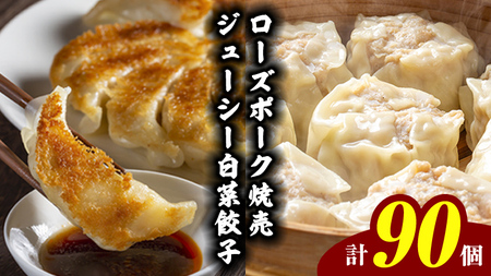 餃子 ローズポーク焼売40個 白菜餃子50個 セット 冷凍 餃子 餃子 餃子 餃子 餃子 餃子 餃子 餃子