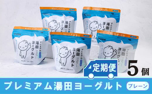 【定期便12ヶ月】ＹＵＤＡ「プレミアム湯田ヨーグルト」プレーン ５個