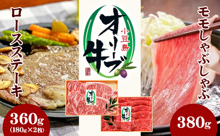 牛肉詰合せ オリーブ牛 しゃぶしゃぶ ロースステーキ 小豆島産 牛肉詰合せ【モモ380g ステーキ180g×2枚】