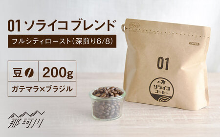 【焙煎士監修！自家焙煎】ソライコブレンド 200g フルシティロースト（深煎り6/8）【豆】＜株式会社バンクマジック＞コーヒー ブレンドコーヒー  深煎り [GEB001]