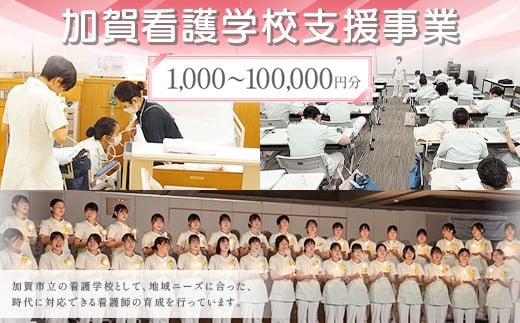 
                  《選べる寄付額》【返礼品なし】加賀看護学校支援事業 1,000~100,000円分 教育 人材育成 地域医療 社会貢献 石川県 F6P-3130var
                