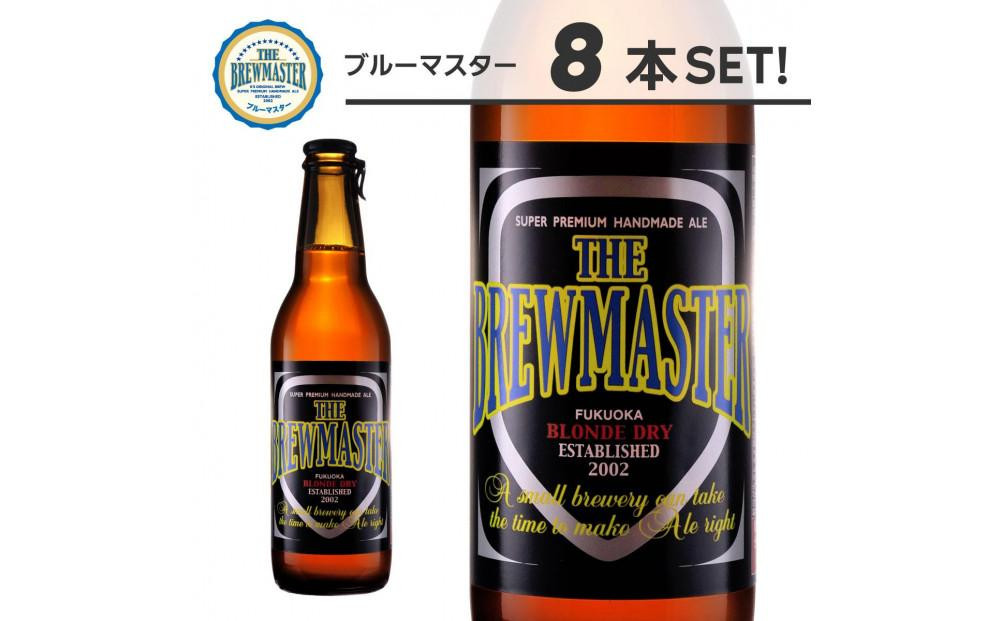 
福岡市発クラフトビール　ブルーマスター　8本セット
