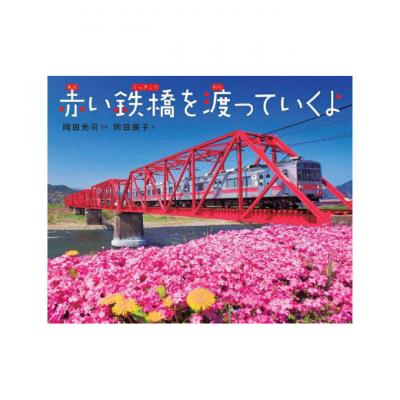 ふるさと納税 上田市 『赤い鉄橋を渡っていくよ』「先生のすすめる夏休みすいせん図書」直筆サイン入[54040556]