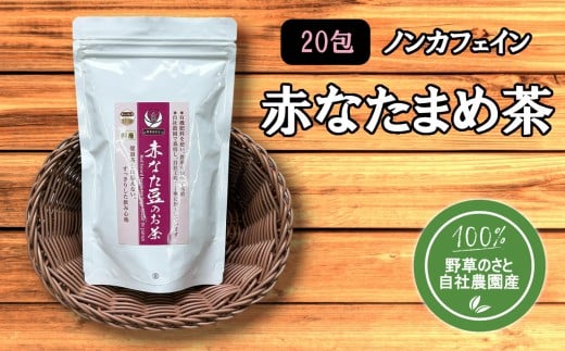 ＜健康食品＞赤なたまめ茶20包