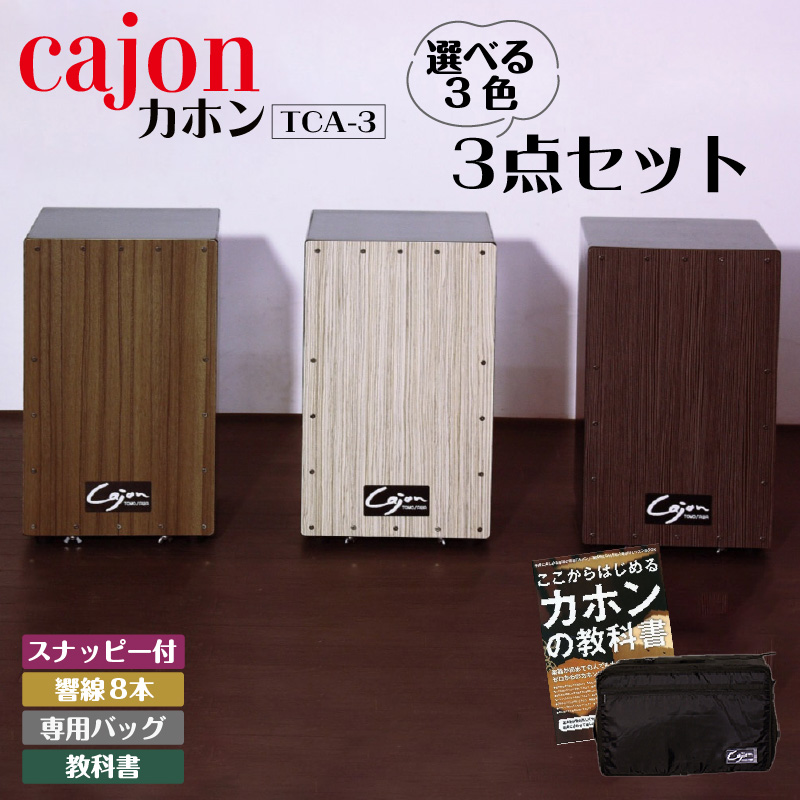 [№21-0150]カホン(スナッピー付,響線8本)・バッグ・教則本の３点セット TCA-3(cajon-set)(ダークブラウン)