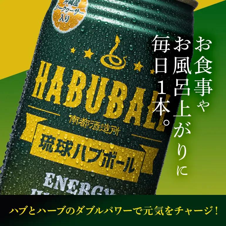 ハイボール 琉球ハブボール 350ml 12缶 セット チューハイ