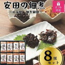 【ふるさと納税】【ギフト包装対応】安田の佃煮　小豆島　佃煮御膳　8種セット（小豆島もろみのり・芋つる佃煮・梅しいたけ・小豆島生のり・岩のり入りのり佃煮・鳴門わかめ・日高昆布・味わいメンマ） | 食品 加工食品 人気 おすすめ 送料無料