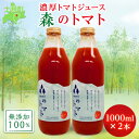 【ふるさと納税】北海道 森(mori)の トマトジュース 無添加 1L×2本 トマト100％ とまと tomato 果汁 フルティカ ストレート ジュース 飲料 贈り物 ギフト gift お取り寄せ 送料無料 十勝 士幌町 12000円