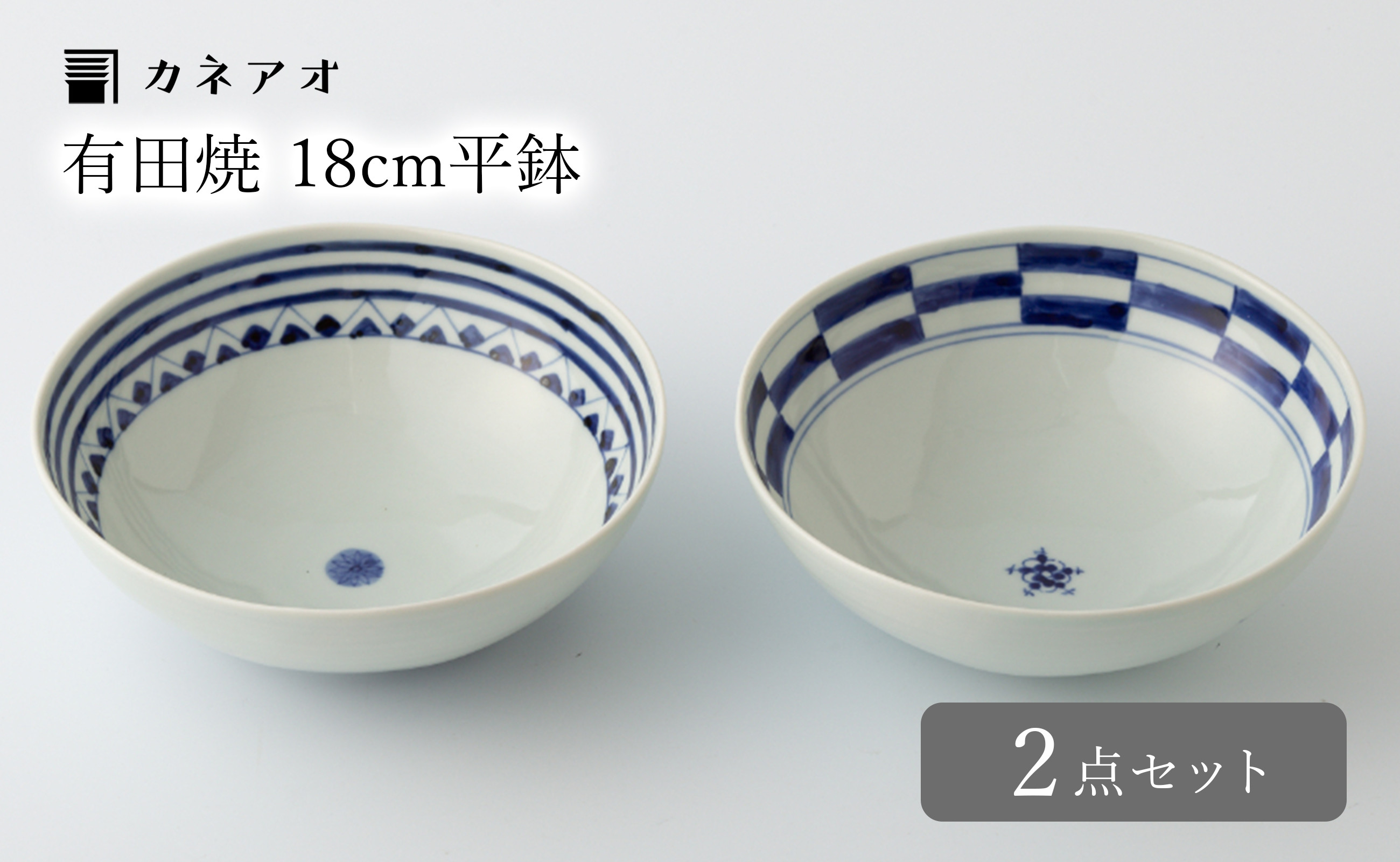 
【カネアオ】有田焼 皓洋窯 六寸平鉢 剣先紋・市松紋 2個セット
