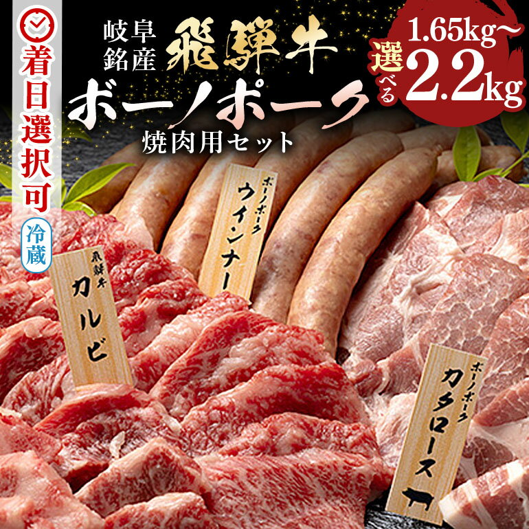 【ふるさと納税】 飛騨牛 ボーノポーク 焼肉 セット 牛 カルビー 豚 カタロース ウインナー 選べる 計1.65kg 2人前 3人前 計2.2kg 5人前 6人前 食べ比べ 冷蔵 黒毛和牛 和牛 牛肉 肉 焼き肉 BBQ バーベキュー アウトドア 行楽 お盆 夏休み 日付指定 時間指定 520 送料無料