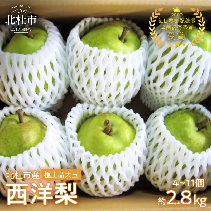 【2026年発送】極上品　大玉西洋梨約2.8㎏（4～11個） [h039]