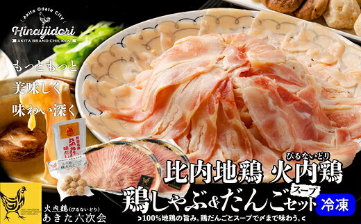 【ふるさと納税】 比内地鶏 火内鶏 鶏しゃぶ＆だんごセット ブランド鶏 国産 お惣菜 おかず ごはん 夕食 昼食 おつまみ 晩酌 グルメ 簡単調理 冷凍 ギフト プレゼント 敬老の日 送料無料 秋田県 大館市 【100P2815】【(株)あきた六次会】