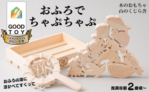 木のおもちゃ おふろでちゃぷちゃぷ 山のくじら舎 木製 知育玩具 セット お風呂遊び 男の子 女の子 ギフト ラッピング プレゼント 出産祝い 誕生日祝い 名入れ可能 高知県産 11種類 魚 ヒノキ 無塗装 浮く すくう 漁師ごっこ バランス遊び パズル 2歳 幼児 子供 キッズ 水遊び 夏 おもちゃ 安芸市 高知県