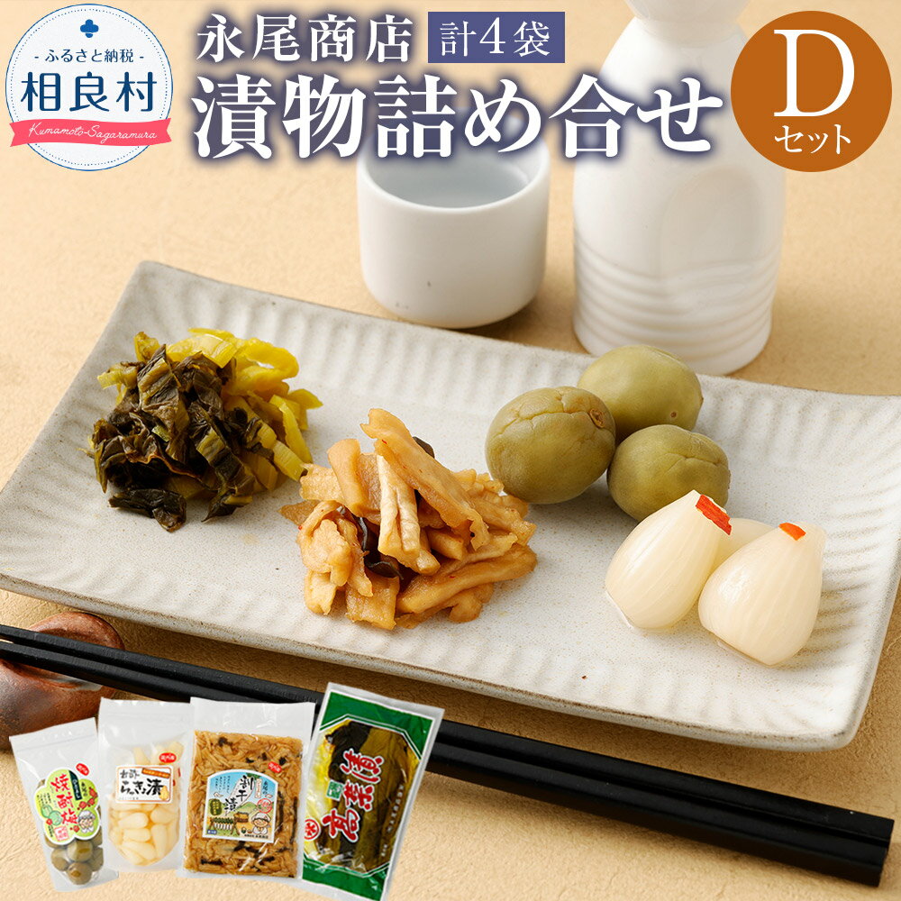 【ふるさと納税】永尾商店 漬物詰め合せ Dセット 4種セット 上高菜160g×1袋 人吉の焼酎梅250g×1袋 らっきょ酢漬け200g×1袋 人吉割干漬250g×1袋 計4袋 漬け物 つけもの 冷蔵 国産 送料無料