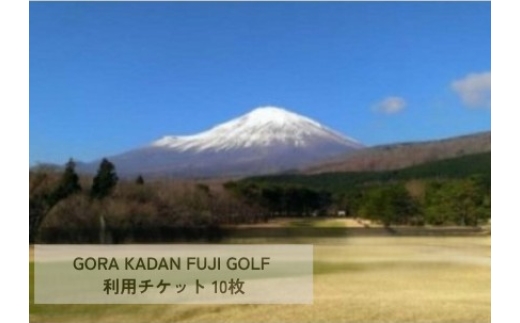 GORA KADAN FUJI GOLF 利用チケット 10枚【 小山町内 ゴルフ場 共通利用券 ゴルフ プレー券 利用券 ゴルフ場利用券 golf ゴルフボール ゴルフクラブ 体験型 プレー 】Q48